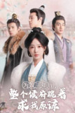 为奴三年后，整个侯府跪着求我原谅（2025）1080p S01全