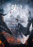 紫川（2021）更新至S02E03