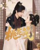 桃花笺（2025）1080p S01全 HiveWeb