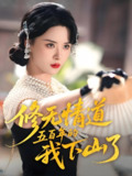 修无情道五百年的我下山了 (80集) 何善凯&孟娜 | 短剧