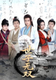 世子无双 (99集) 李钊&马瑞泽&苏格子&何雨桐&王嘉禾 | 短剧