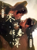 寒帐锁春深 (81集) 蔡承源&谭心 | 短剧