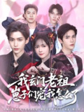 我玄门老祖崽子们宠我怎么了 (91集) 李沛洋&查祎琛 | 短剧