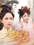 踩着前夫嫁竹马 (80集) 夏宁骏&郭茗苑 | 短剧