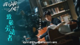 我要逆风去 (2023)