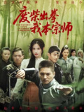 废柴出拳我本宗师 (61集) 张乐瑶 | 短剧