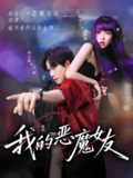 我的恶魔女友 (61集) 闵星翰&郇依心 | 短剧