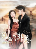 见面不如相恋 (71集) 杨彦光&王幸子 | 短剧