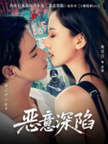 恶意深陷 (80集) 曾乙同&周洋洋 | 短剧