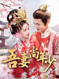 吾妻尚年少 (60集) 郏元栋&吕丹妮 | 短剧