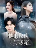 他的玫瑰与寒霜 (60集) 闵星翰&林琦婷&李曾 | 短剧