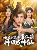 我在饥荒年靠仙葫种田成神仙 (81集) 张元帅&王新颖&刘欣蕾 | 短剧