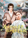 全城笑我抱废柴谁知废柴变龙鳞 (75集) | 短剧