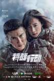 特战行动 (2022)