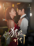 猎爱计划 (66集) 董一&刘贾玺 | 短剧