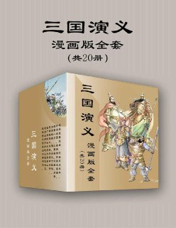 《三国演义漫画版全套》[共20册]