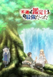 【日漫】不幸职业【鉴定士】实则最强 全12集 日语繁中 Ani 2025 1080P