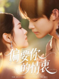 偏要你的情衷 (62集) 朱哲人&李媛菁 | 短剧