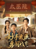 妙手太医勇闯八零 (82集) 严雯丽&冯思源 | 短剧