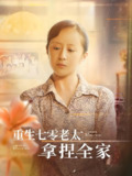 重生七零老太拿捏全家 (84集) 任婉晴&王佳琪 | 短剧