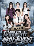 别人末日我靠超市被批老婆奴 (64集) 李可馨&何雨洋&沈照程&王思桐&贺颖怡&汪慧 | 短剧
