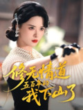 修无情道五百年的我下山了（80集）何善凯&孟娜