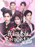 我玄门老祖崽子们宠我怎么了（91集）李沛洋＆查祎琛