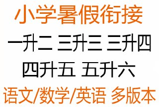 春雨教育《2025小学实验班提优训练·暑假衔接版 (语数英) 》