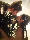 寒帐锁春深（81集）蔡承源＆谭心