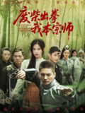 废柴出拳我本宗师（61集）张乐瑶
