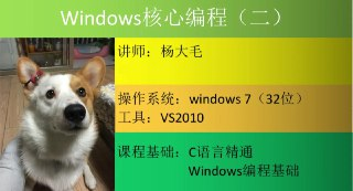 Windows核心编程视频课程（第二部分） - 带源码课件