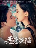 恶意深陷（80集）曾乙同＆周洋洋