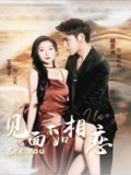 见面不如相恋（71集）杨彦光＆王幸子
