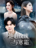 他的玫瑰与寒霜（60集）闵星翰&林琦婷&李曾
