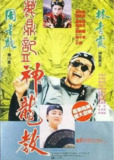鹿鼎记2：神龙教 (1992) 1080P REMUX/原盘 国粤双音轨 中字外挂/内嵌字幕