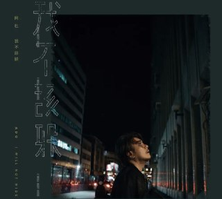 阿杜 - 2018年专辑 - 我不该躲 Flac