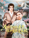 全城笑我抱废柴谁知废柴变龙鳞（75集）