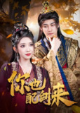你也配剑来 (61集) 张元帅&李汶轩 | 短剧