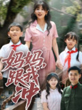 《妈妈，跟我冲 共84集》