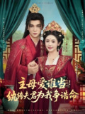 主母爱谁当纨绔夫君为我挣诰命 (90集) 安子杨&权睿 | 短剧
