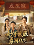 妙手太医勇闯八零（82集）严雯丽&冯思源