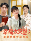 幸福太突然婆婆助我学业有成 (80集) 黄子淇&张乙萌 | 短剧