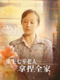 重生七零老太拿捏全家（84集）任婉晴&王佳琪