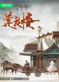 莲花楼 (40集) 成毅&曾舜晞&肖顺尧 | 国产剧