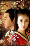 美人心计 (40集) 林心如&陈键锋&杨幂&王丽坤&何晟铭&罗晋&胡杏儿 | 国产剧