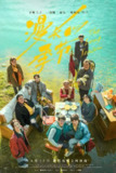 漫长的季节 (12集) 范伟&秦昊&陈明昊 | 国产剧