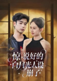 惊说好的白月光人设崩了 (50集) 王忻月&吴思君 | 短剧
