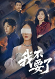 我不要了 (55集) 金鑫欣&高鸿垲 | 短剧