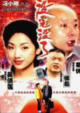 没完没了 (1999) 1080P 中字外挂字幕