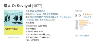 猎人 Οι Κυνηγοί (1977)